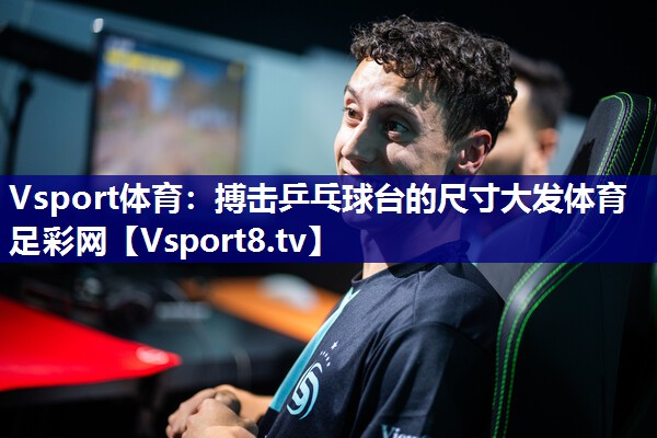 Vsport体育：搏击乒乓球台的尺寸大发体育足彩网