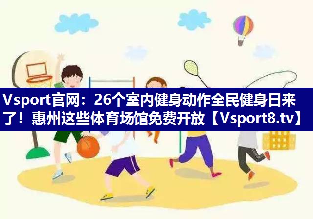 Vsport官网：26个室内健身动作全民健身日来了！惠州这些体育场馆免费开放