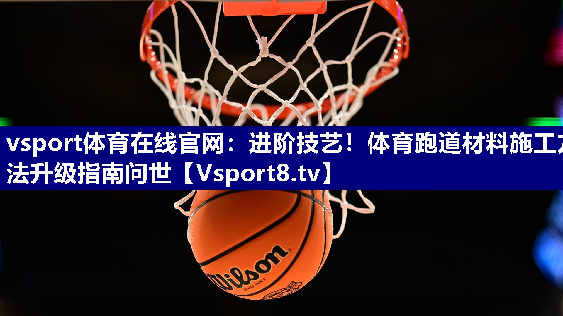 vsport体育在线官网：进阶技艺！体育跑道材料施工方法升级指南问世