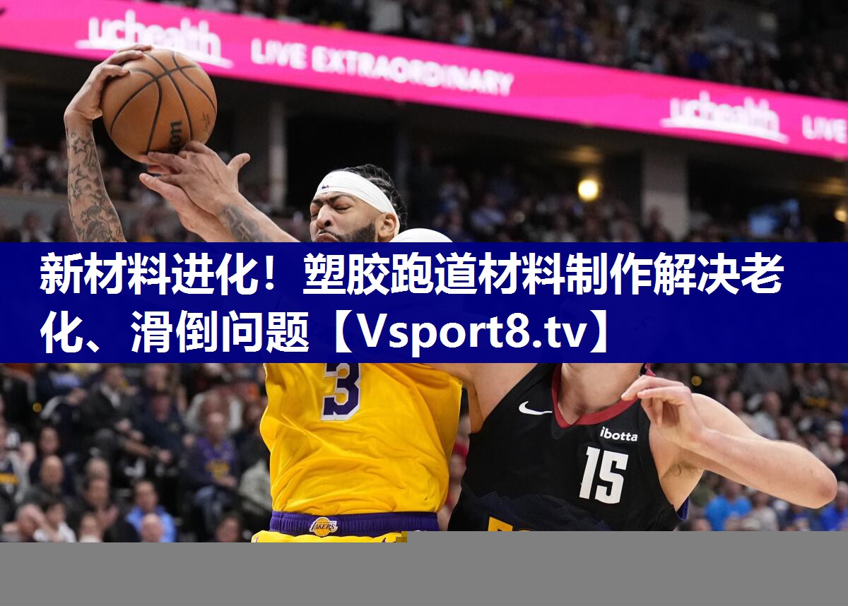 新材料进化！塑胶跑道材料制作解决老化、滑倒问题