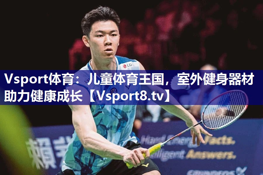 Vsport体育：儿童体育王国，室外健身器材助力健康成长