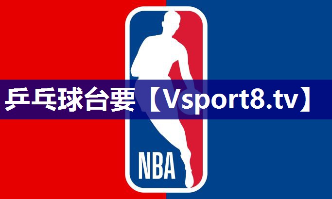 乒乓球台要