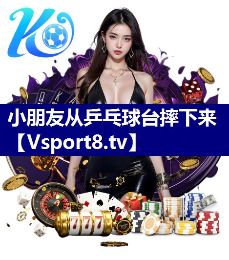 小朋友从乒乓球台摔下来