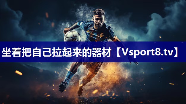 坐着把自己拉起来的器材