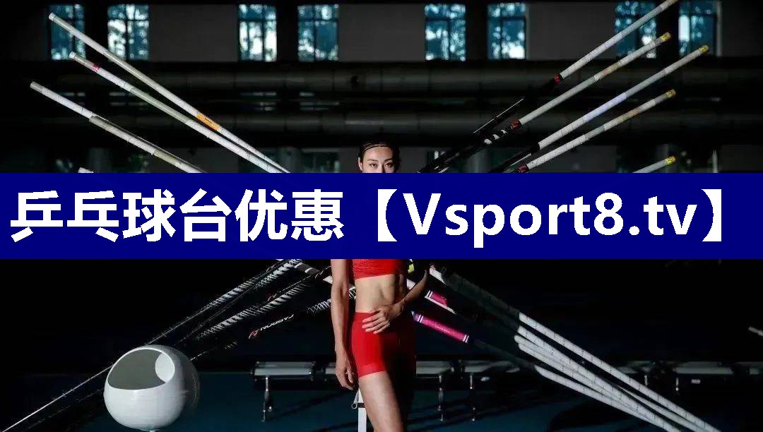 乒乓球台优惠