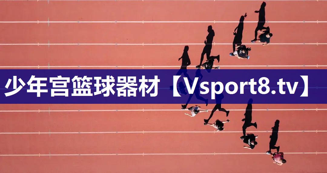 少年宫篮球器材