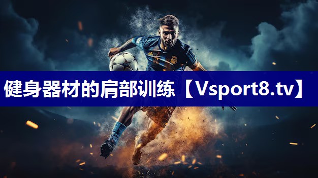 健身器材的肩部训练