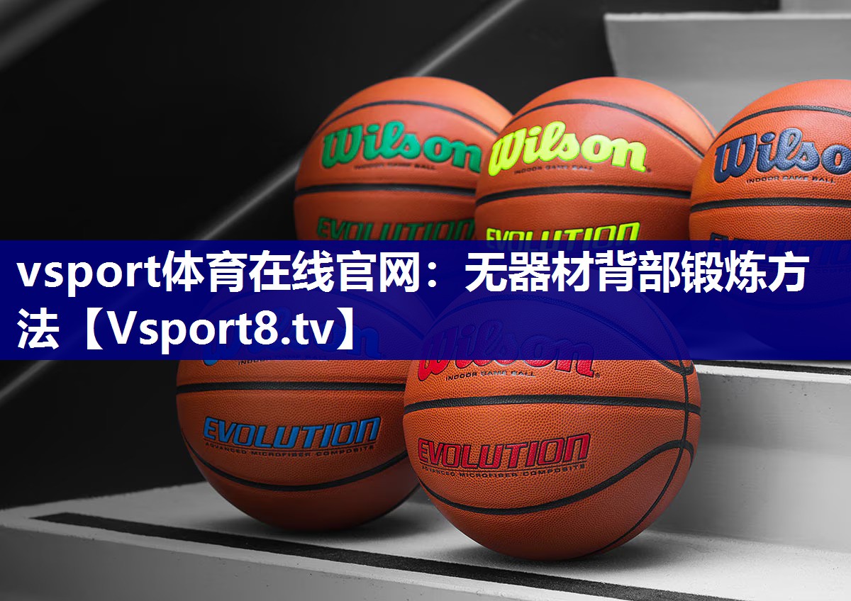 vsport体育在线官网：无器材背部锻炼方法