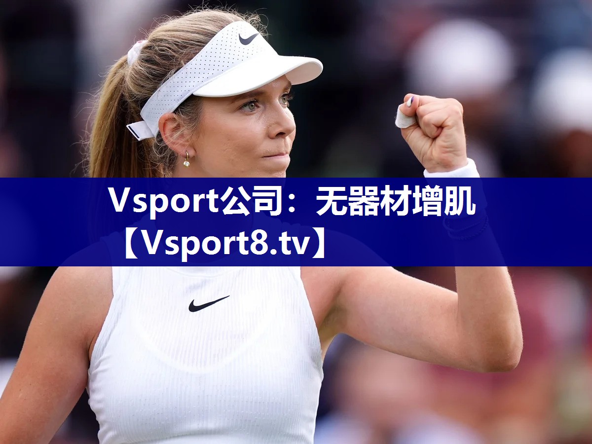 Vsport公司：无器材增肌