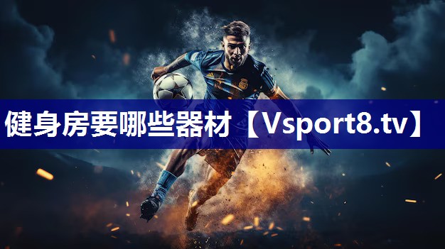 健身房要哪些器材