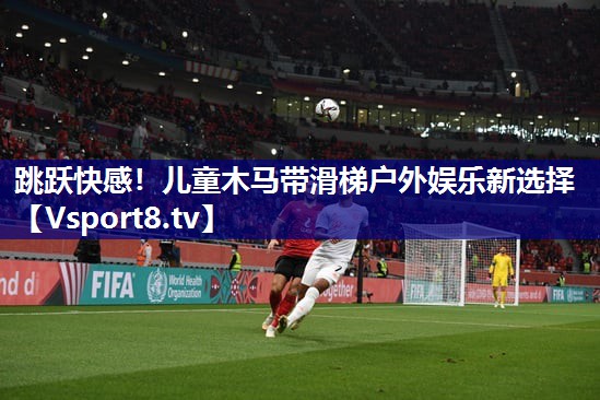 跳跃快感！儿童木马带滑梯户外娱乐新选择