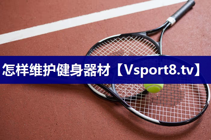 怎样维护健身器材