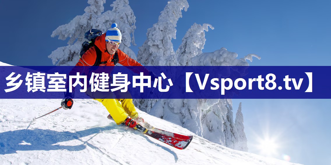 乡镇室内健身中心