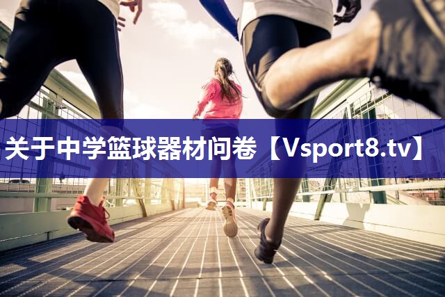关于中学篮球器材问卷
