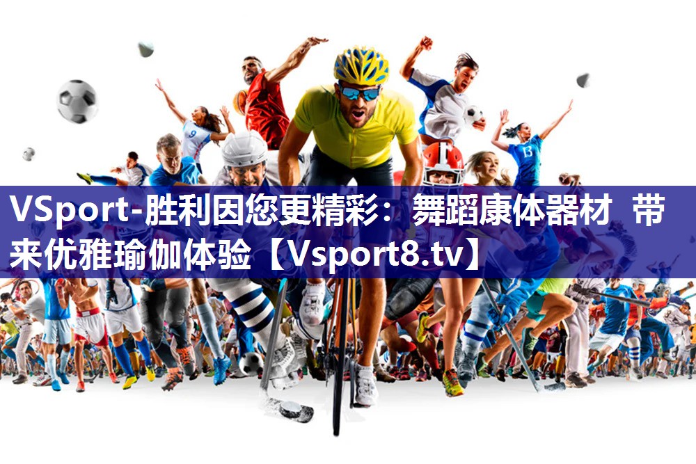 VSport-胜利因您更精彩：舞蹈康体器材  带来优雅瑜伽体验