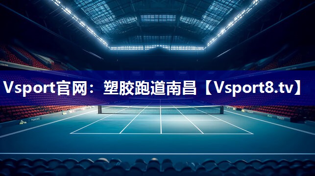Vsport官网：塑胶跑道南昌