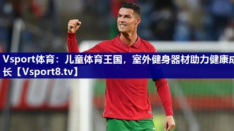 儿童体育王国，室外健身器材助力健康成长