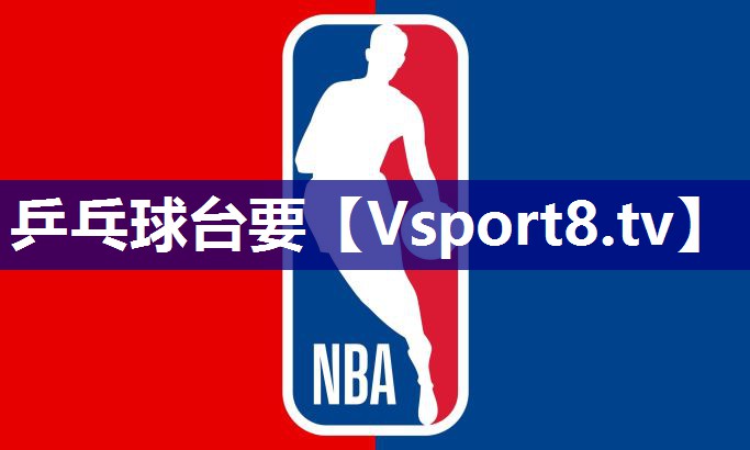 乒乓球台要