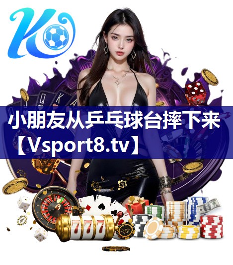 小朋友从乒乓球台摔下来