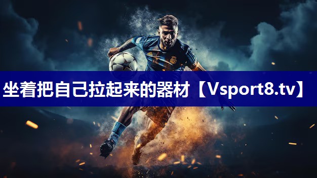 坐着把自己拉起来的器材