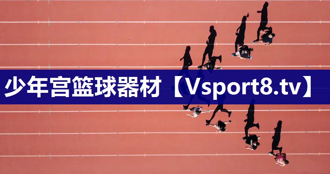 少年宫篮球器材