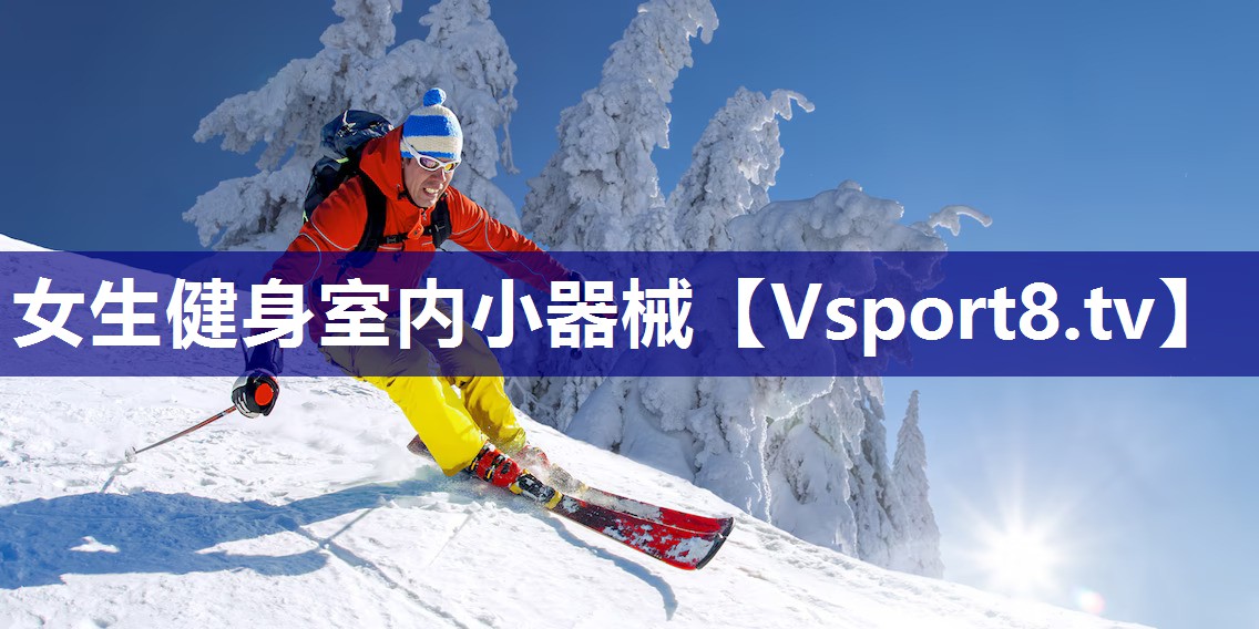 女生健身室内小器械