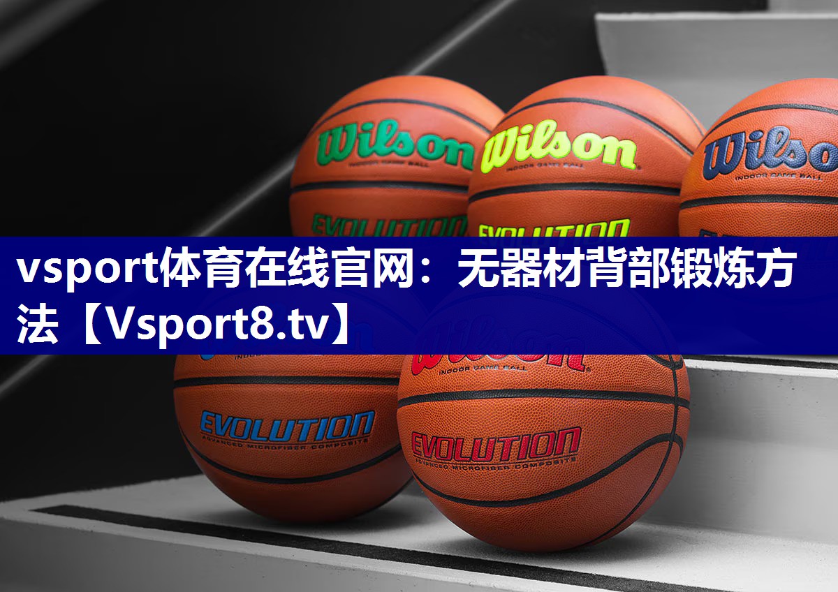 无器材背部锻炼方法