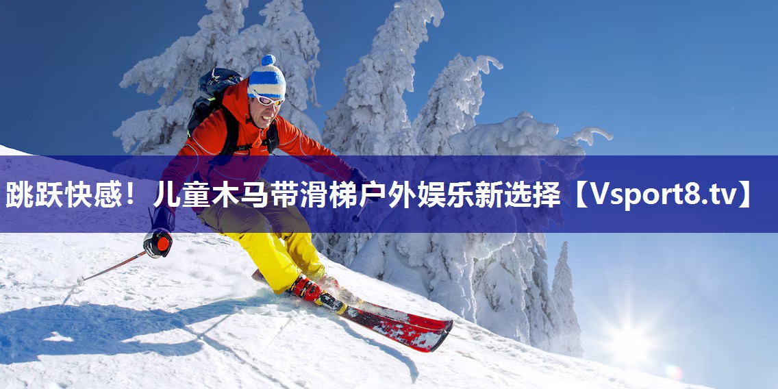 跳跃快感！儿童木马带滑梯户外娱乐新选择