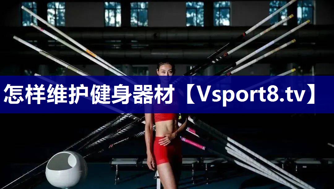 怎样维护健身器材