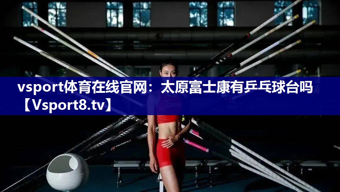 太原富士康有乒乓球台吗