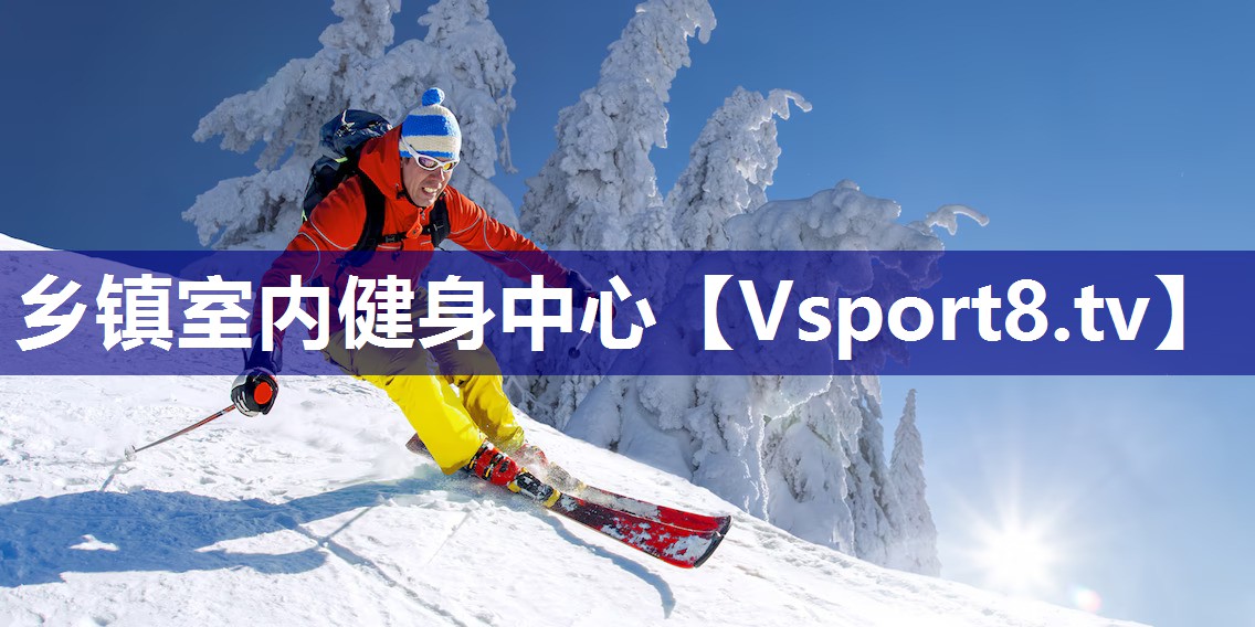 乡镇室内健身中心