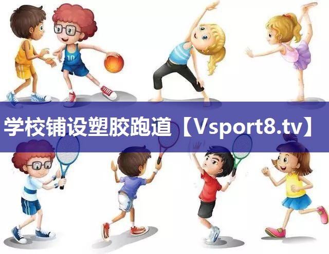 学校铺设塑胶跑道