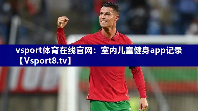 室内儿童健身app记录
