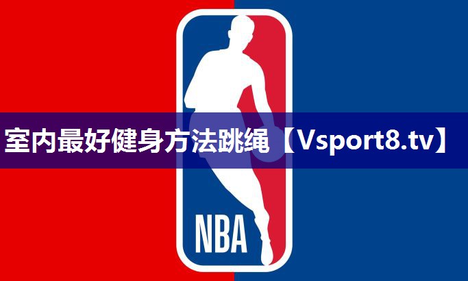 室内最好健身方法跳绳