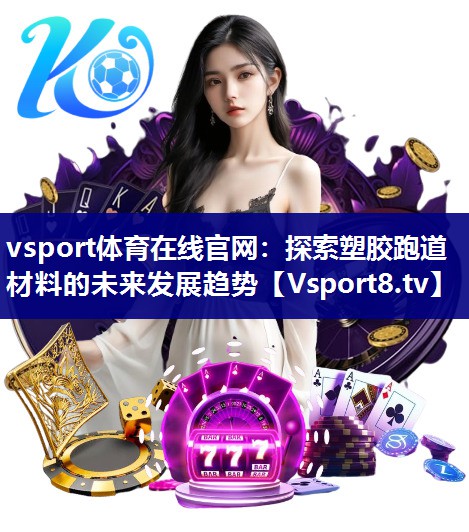 探索塑胶跑道材料的未来发展趋势