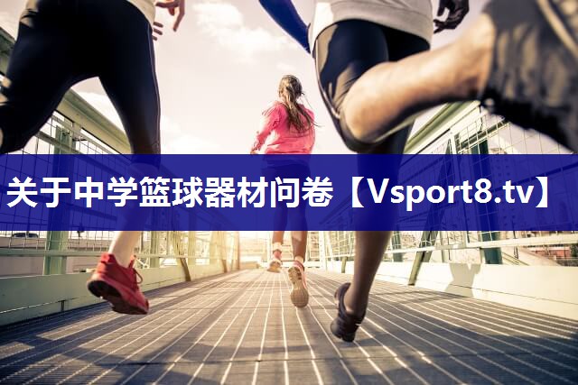 关于中学篮球器材问卷