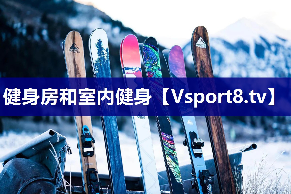 健身房和室内健身